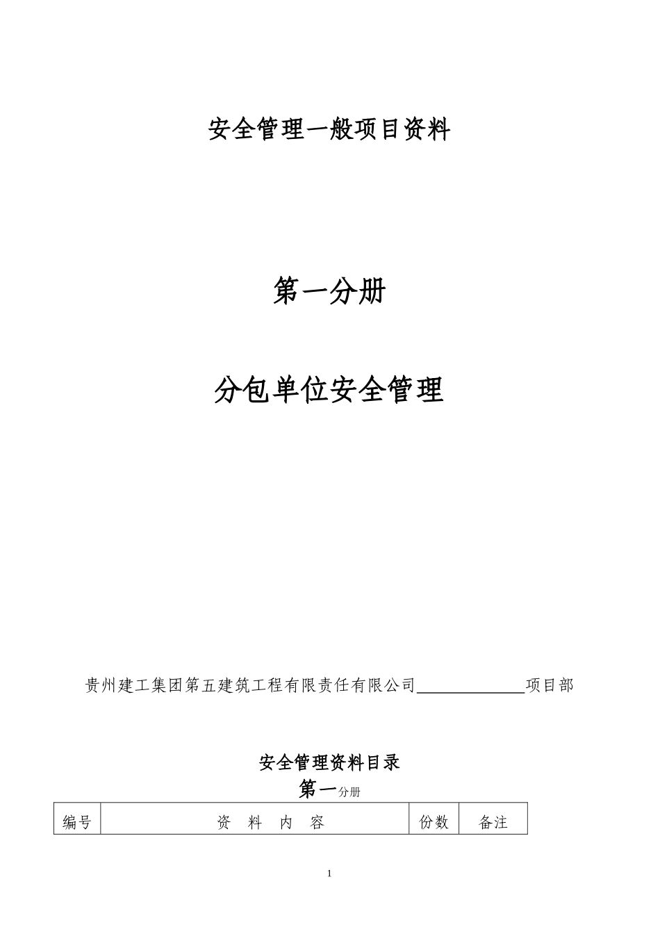 第一分册分包单位安全管理(7.10改)_第1页
