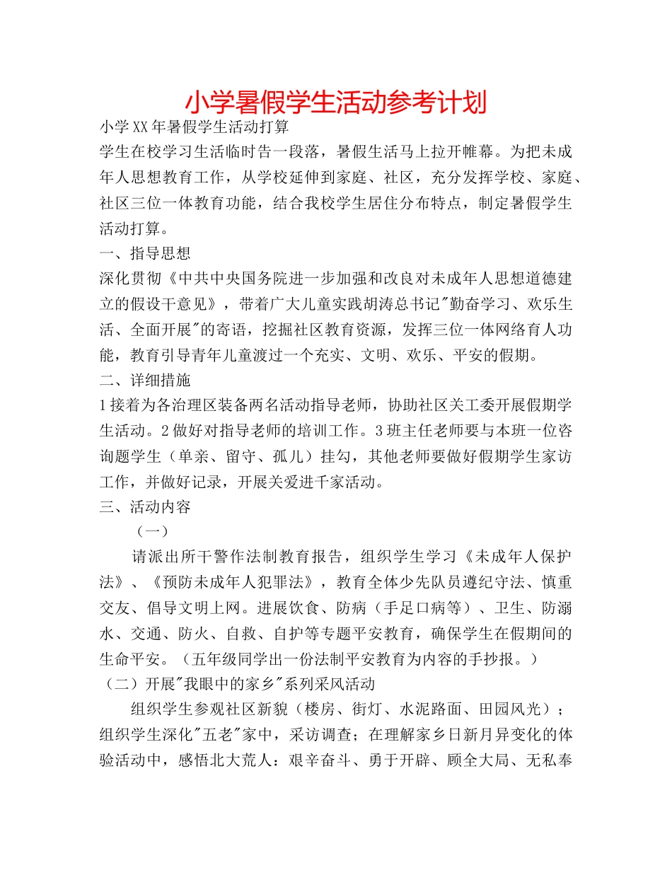 小学暑假学生活动参考计划 _第1页