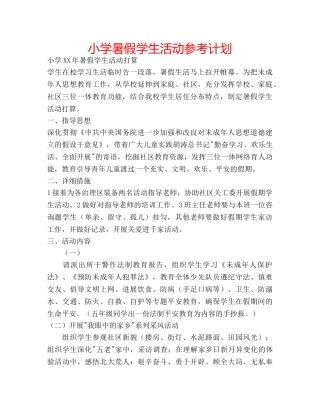 小学暑假学生活动参考计划 
