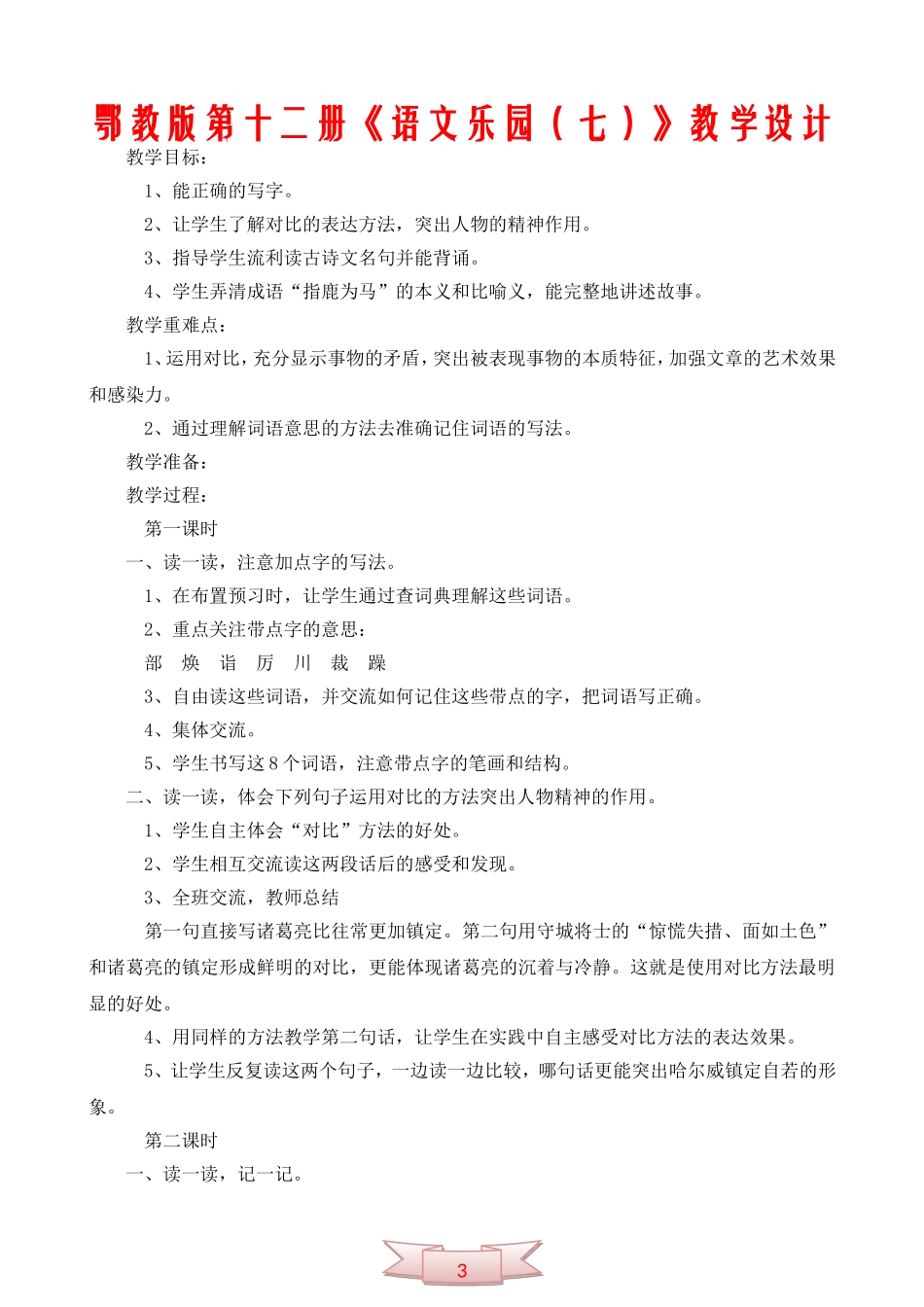 鄂教版第十二册《语文乐园(七)》教学设计_第1页