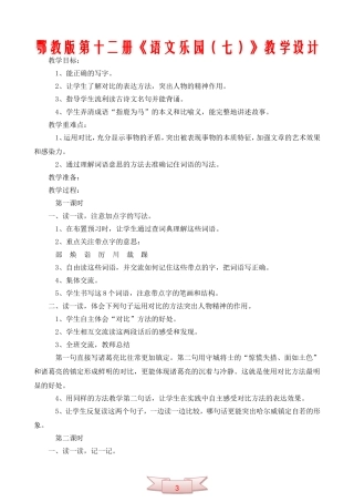 鄂教版第十二册《语文乐园(七)》教学设计