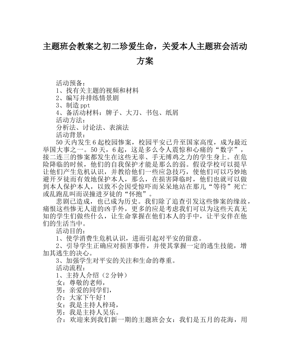 主题班会教案初二珍爱生命，关爱自己主题班会活动方案 _第1页