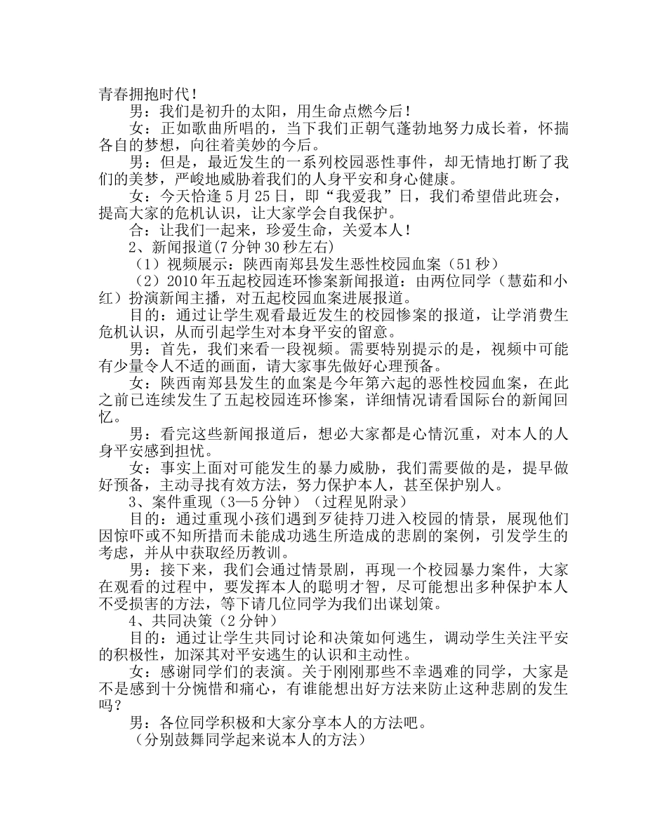 主题班会教案初二珍爱生命，关爱自己主题班会活动方案 _第2页