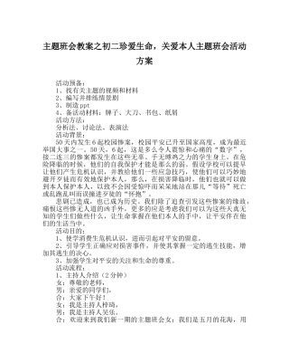 主题班会教案初二珍爱生命，关爱自己主题班会活动方案 