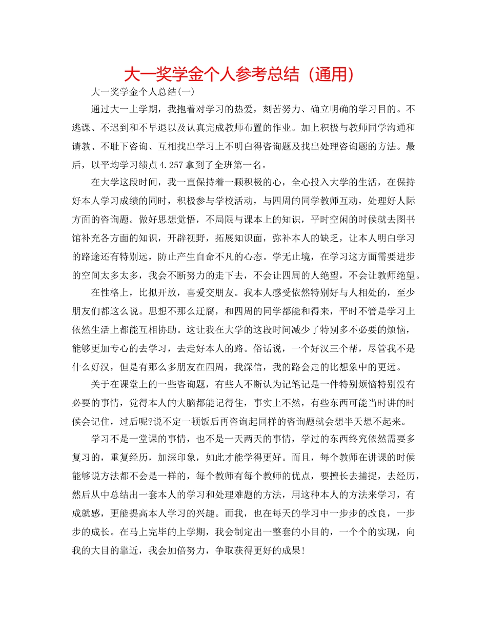 大一奖学金个人参考总结（通用） _第1页
