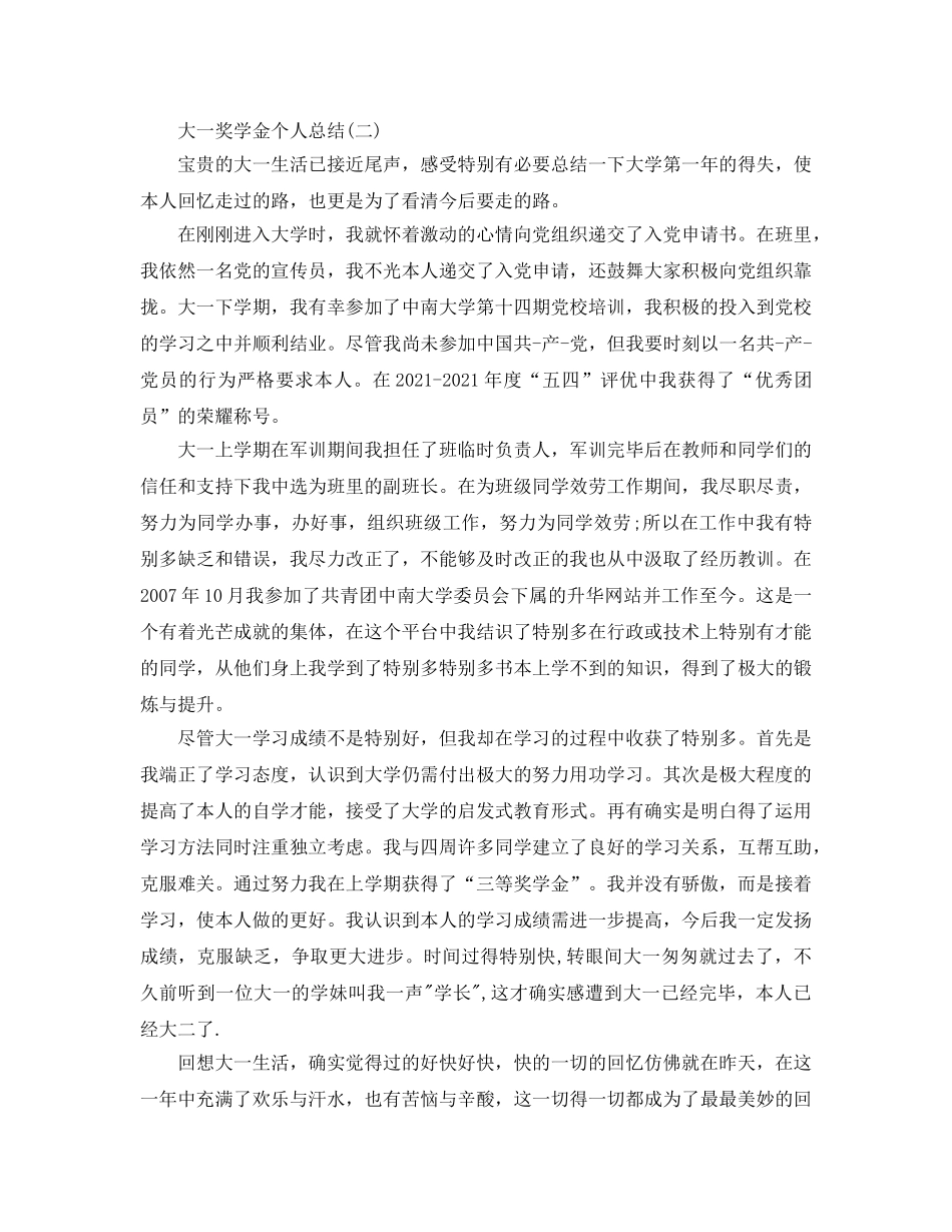 大一奖学金个人参考总结（通用） _第2页