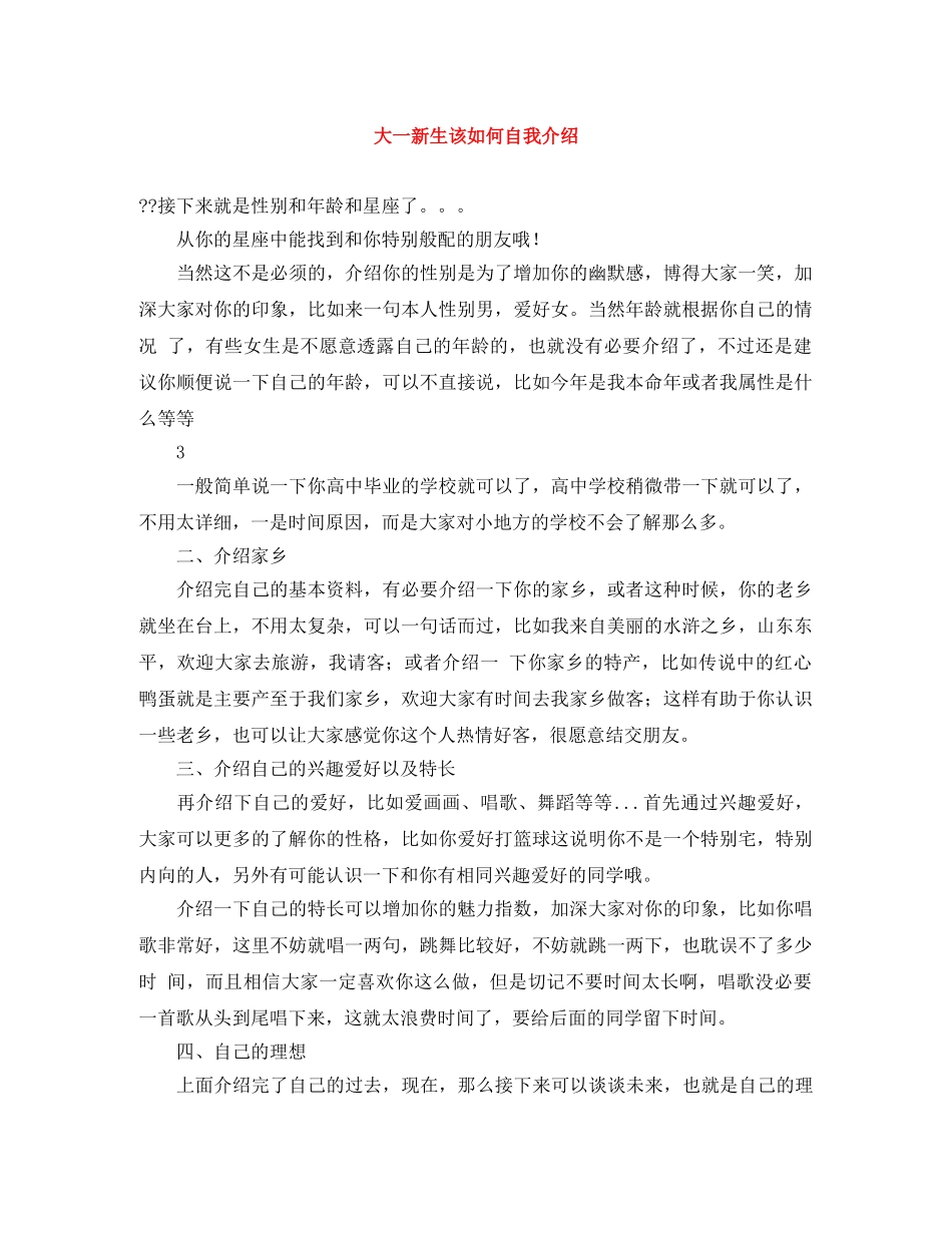 大一新生该如何自我介绍 _第1页
