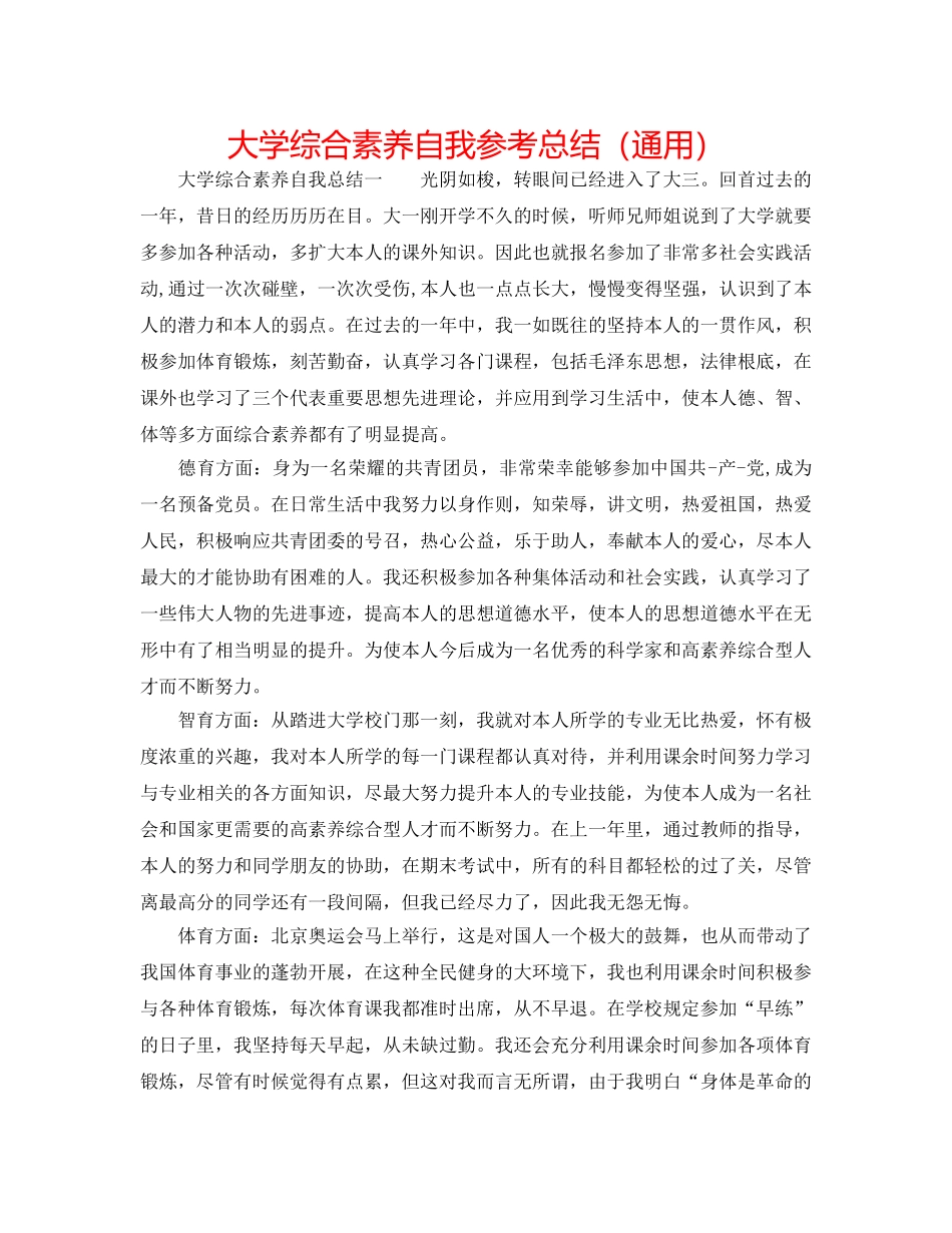 大学综合素质自我参考总结（通用） _第1页