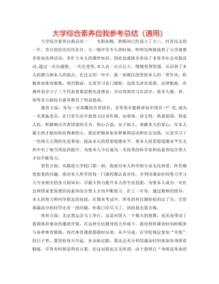 大学综合素质自我参考总结（通用） 