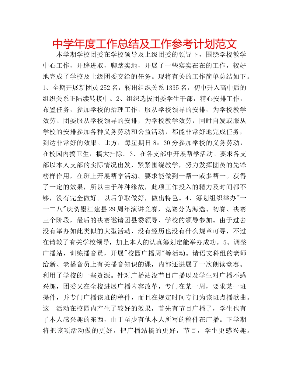 中学年度工作总结及工作参考计划范文 _第1页