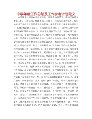 中学年度工作总结及工作参考计划范文 