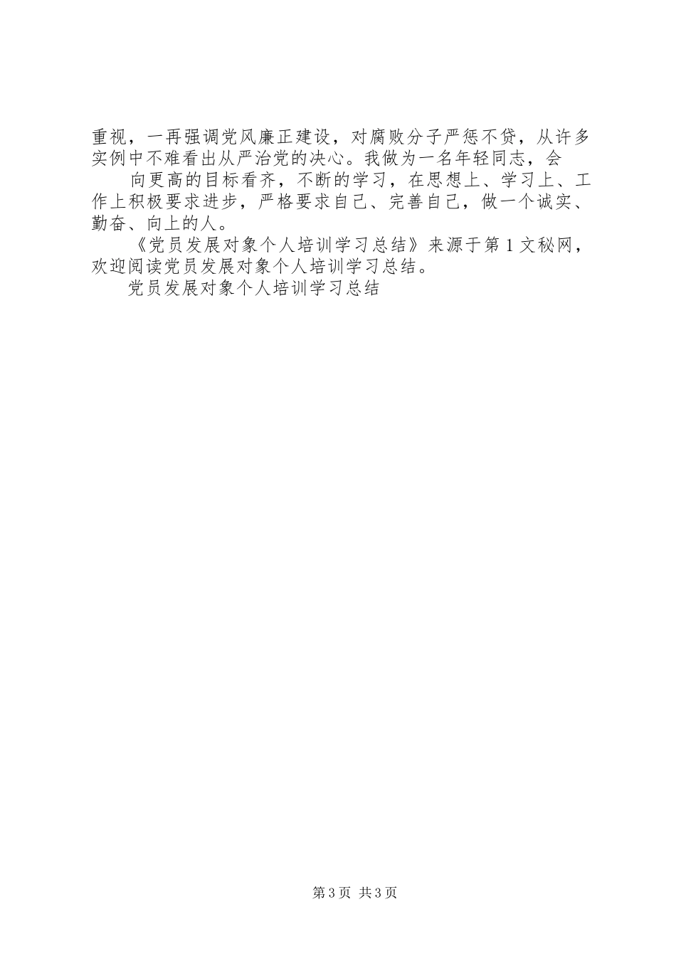 党员发展对象个人培训学习总结_第3页