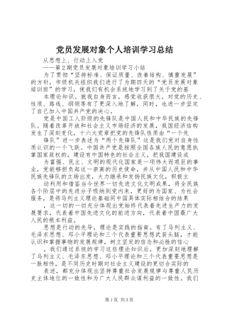 党员发展对象个人培训学习总结