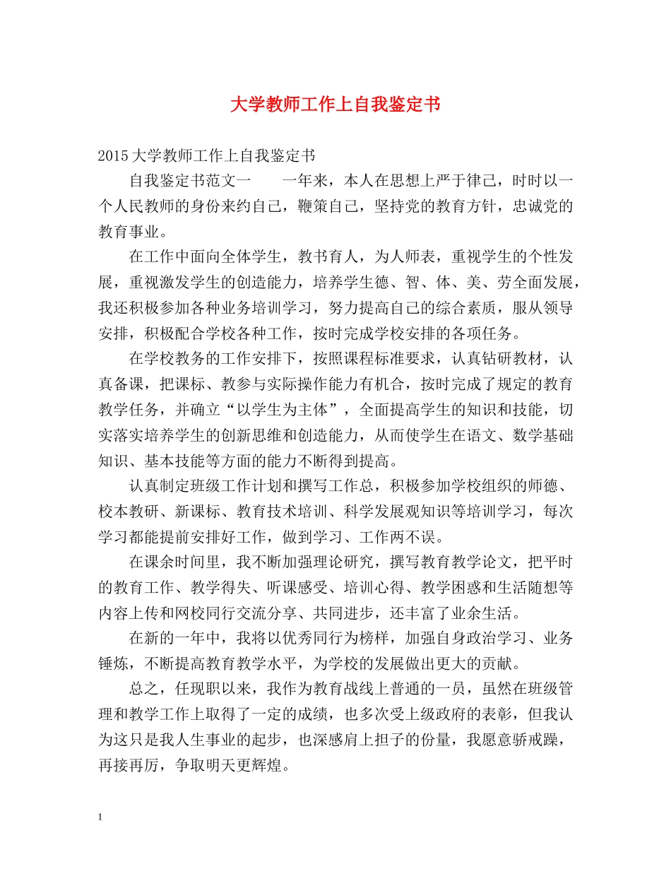 大学教师工作上自我鉴定书 _第1页