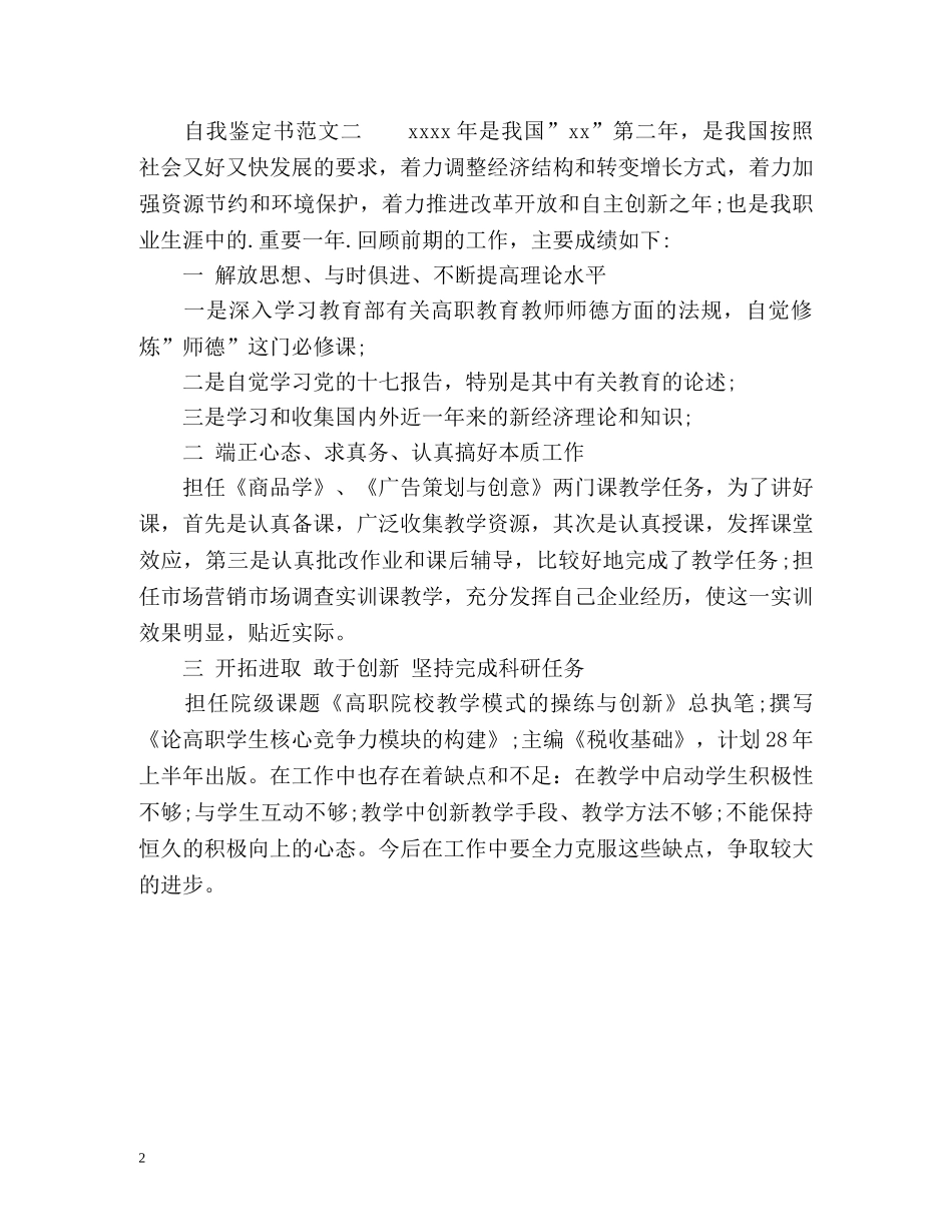 大学教师工作上自我鉴定书 _第2页