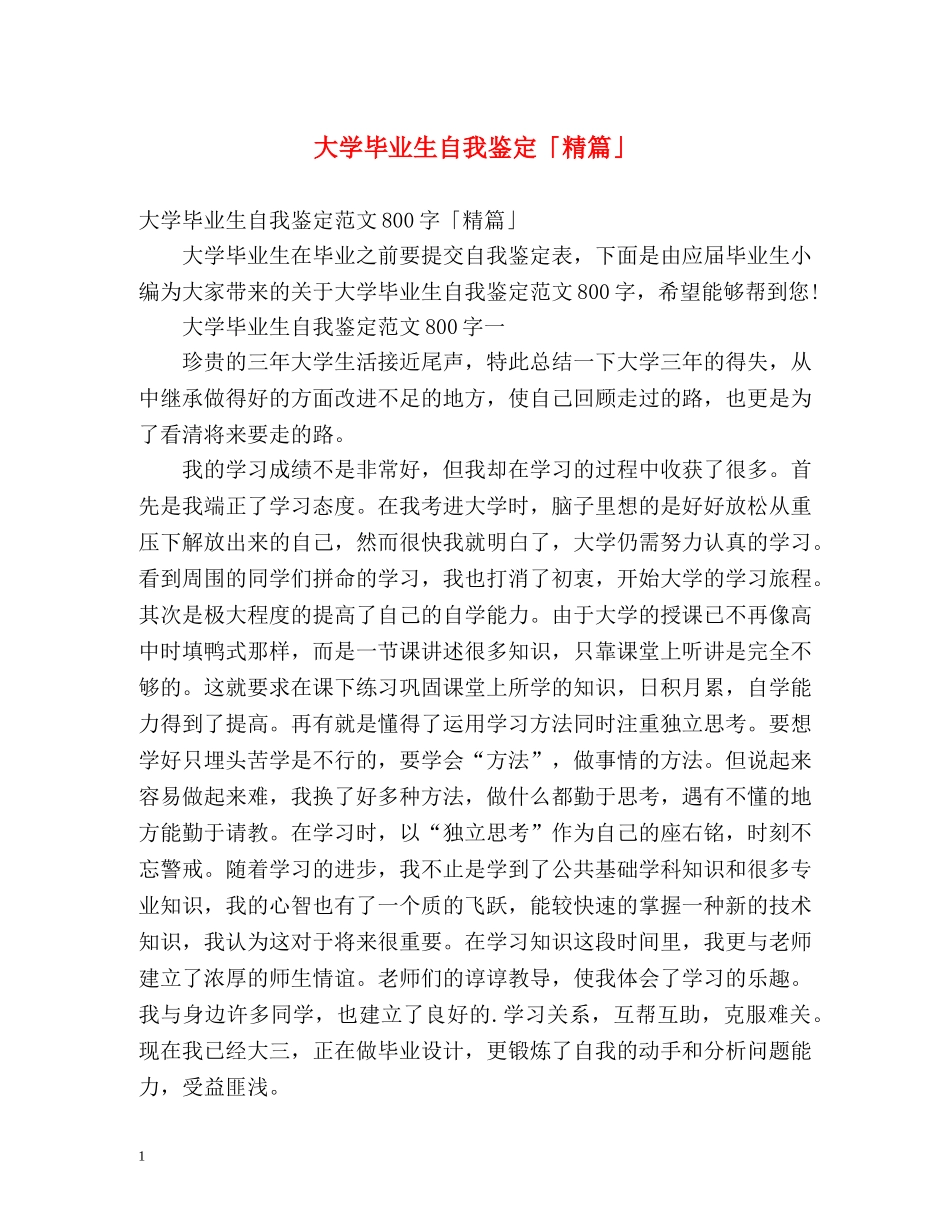 大学毕业生自我鉴定「精篇」2 _第1页
