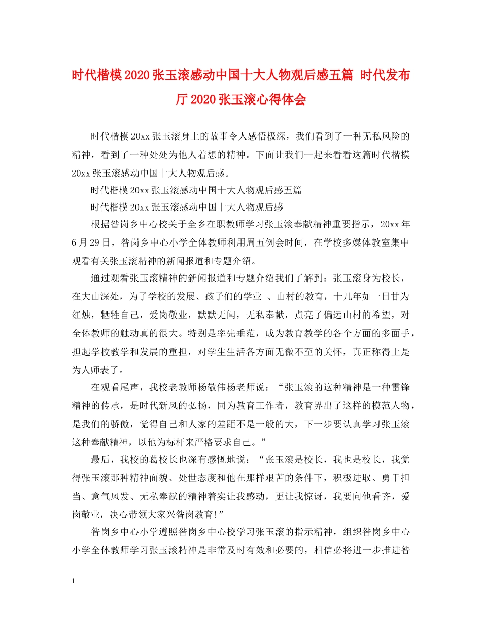 时代楷模2020张玉滚感动中国十大人物观后感五篇 时代发布厅2020张玉滚心得体会 _第1页