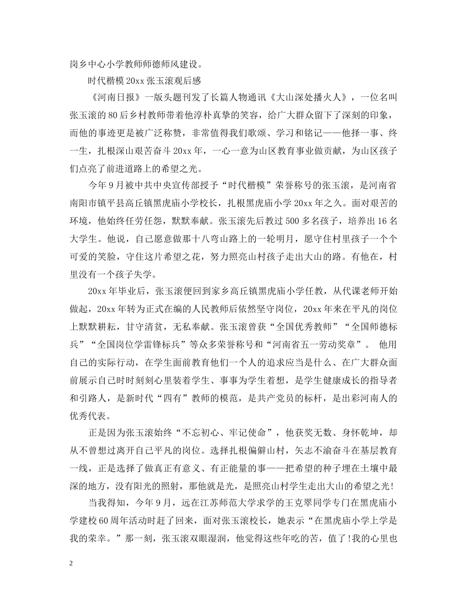 时代楷模2020张玉滚感动中国十大人物观后感五篇 时代发布厅2020张玉滚心得体会 _第2页