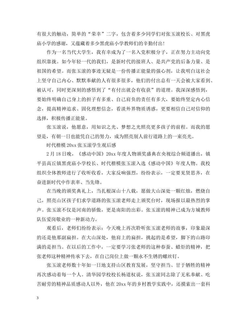 时代楷模2020张玉滚感动中国十大人物观后感五篇 时代发布厅2020张玉滚心得体会 _第3页
