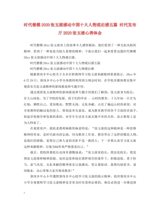 时代楷模2020张玉滚感动中国十大人物观后感五篇 时代发布厅2020张玉滚心得体会 