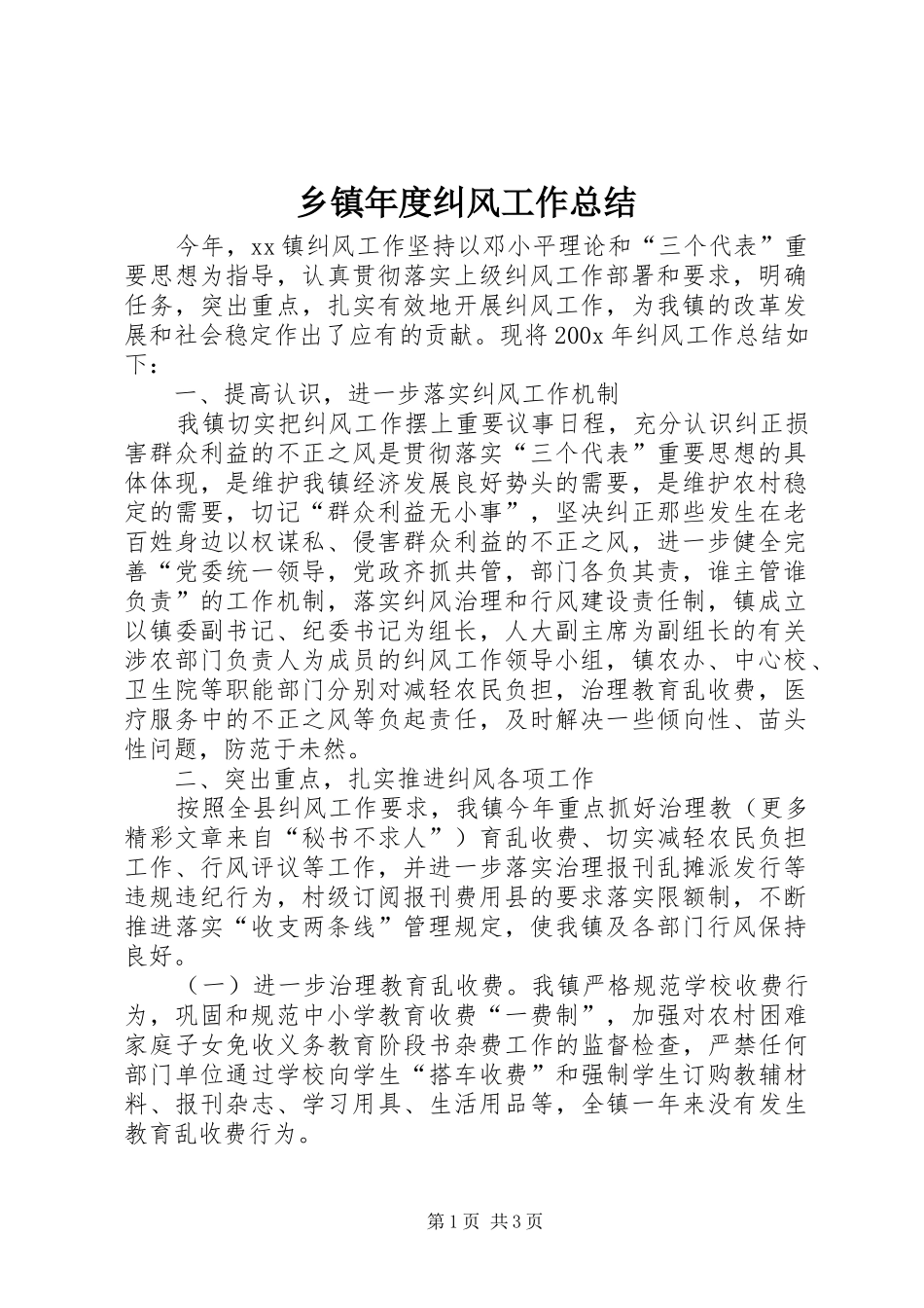 乡镇年度纠风工作总结_第1页