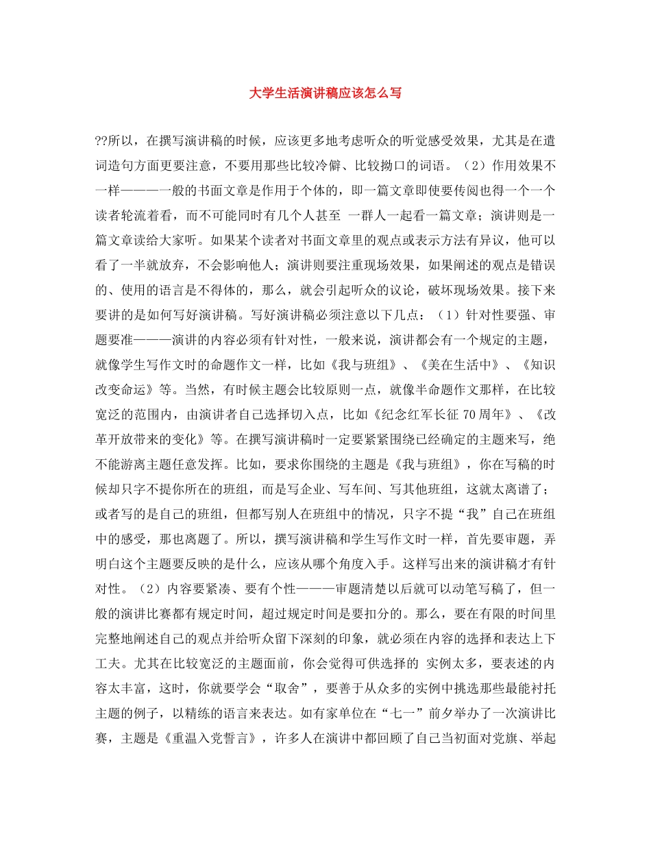 大学生活演讲稿应该怎么写 _第1页