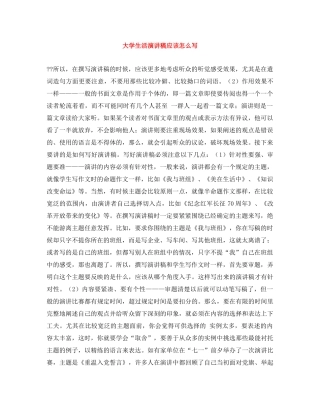 大学生活演讲稿应该怎么写 