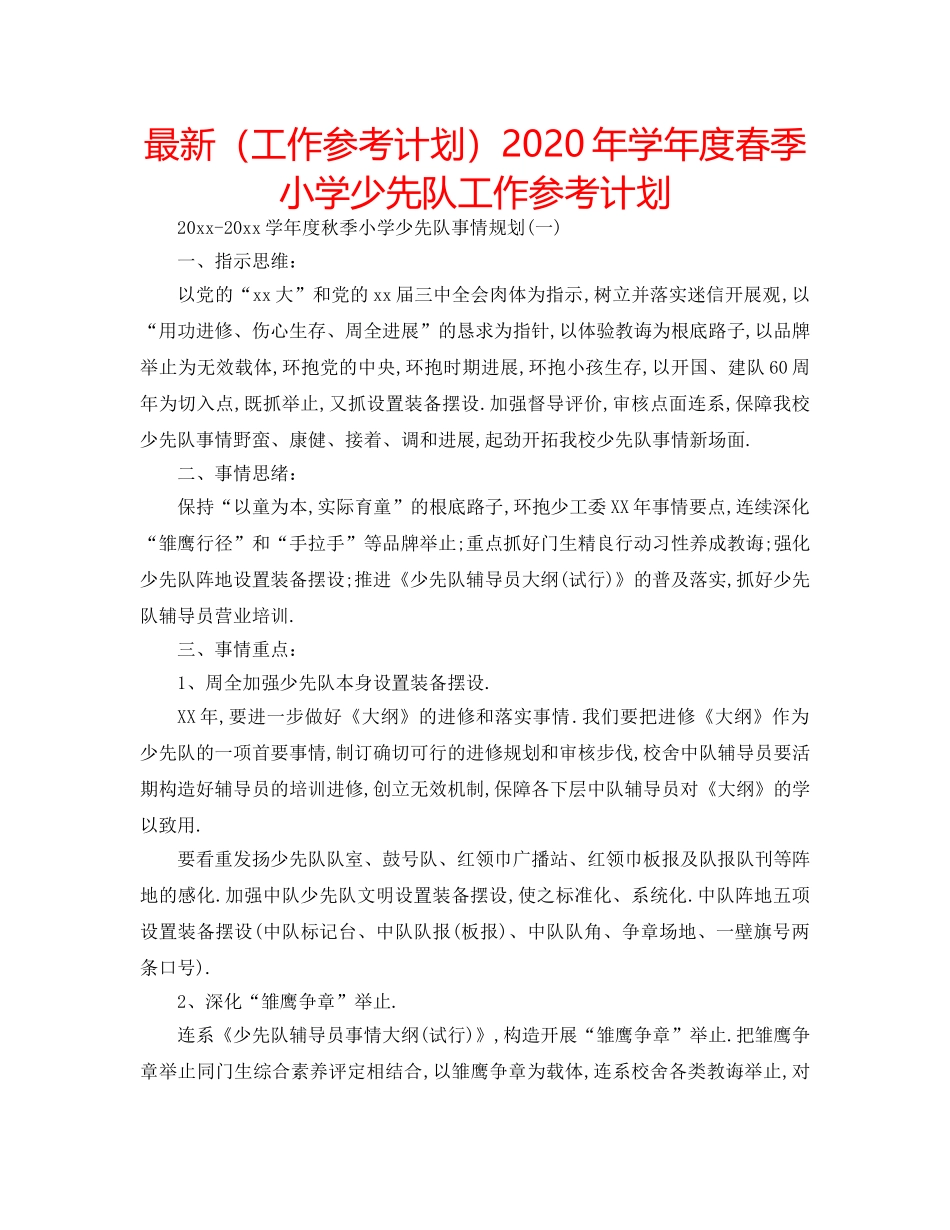 最新（工作参考计划）2024年学年度春季小学少先队工作参考计划 _第1页