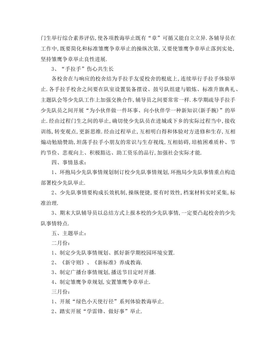 最新（工作参考计划）2024年学年度春季小学少先队工作参考计划 _第2页