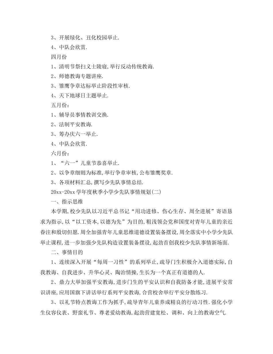 最新（工作参考计划）2024年学年度春季小学少先队工作参考计划 _第3页