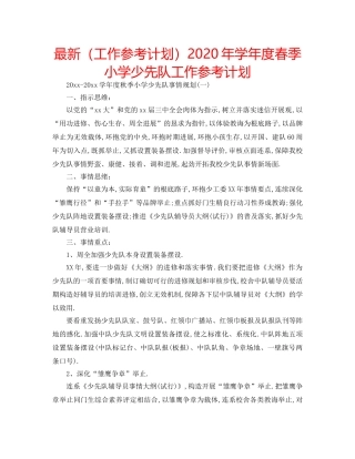 最新（工作参考计划）2024年学年度春季小学少先队工作参考计划 