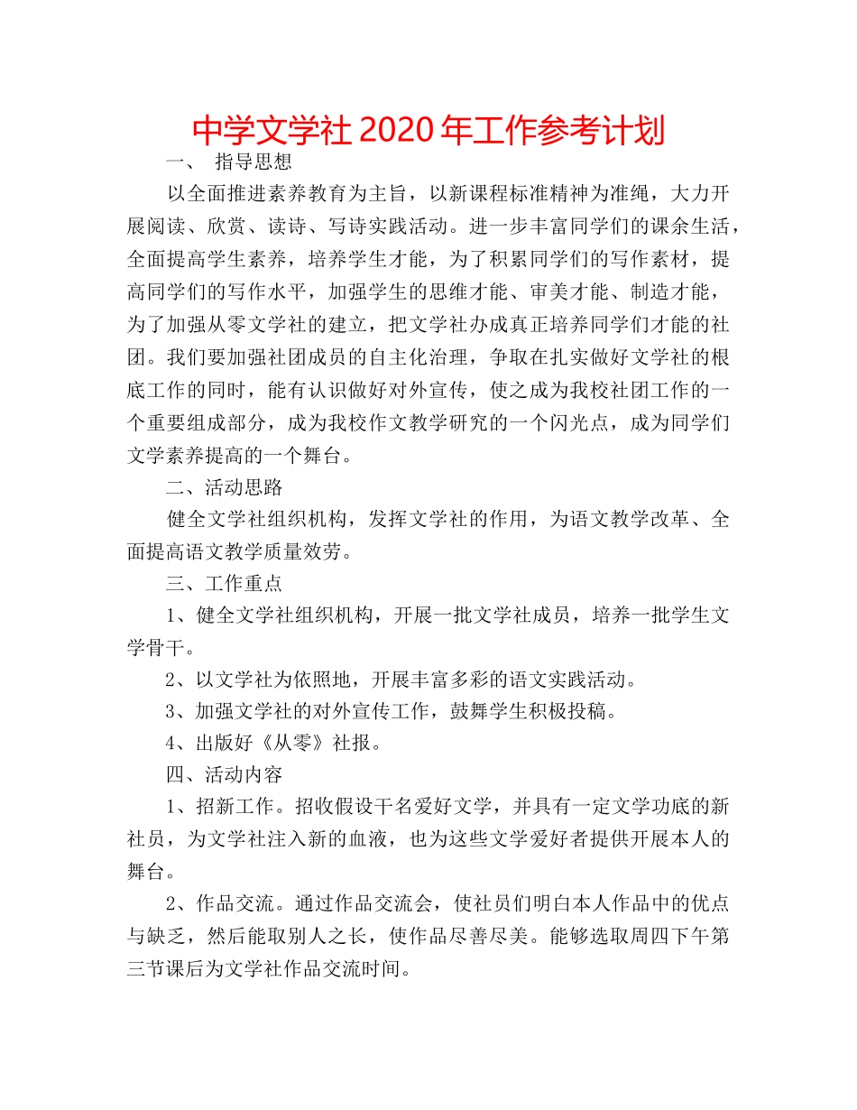 中学文学社2024年工作参考计划 _第1页
