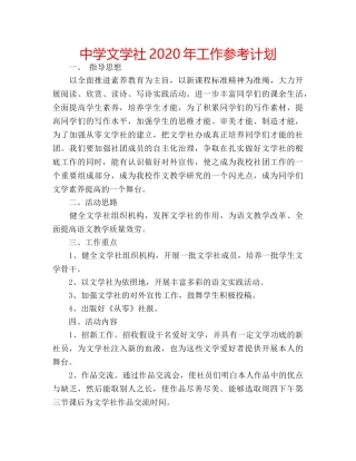 中学文学社2024年工作参考计划 