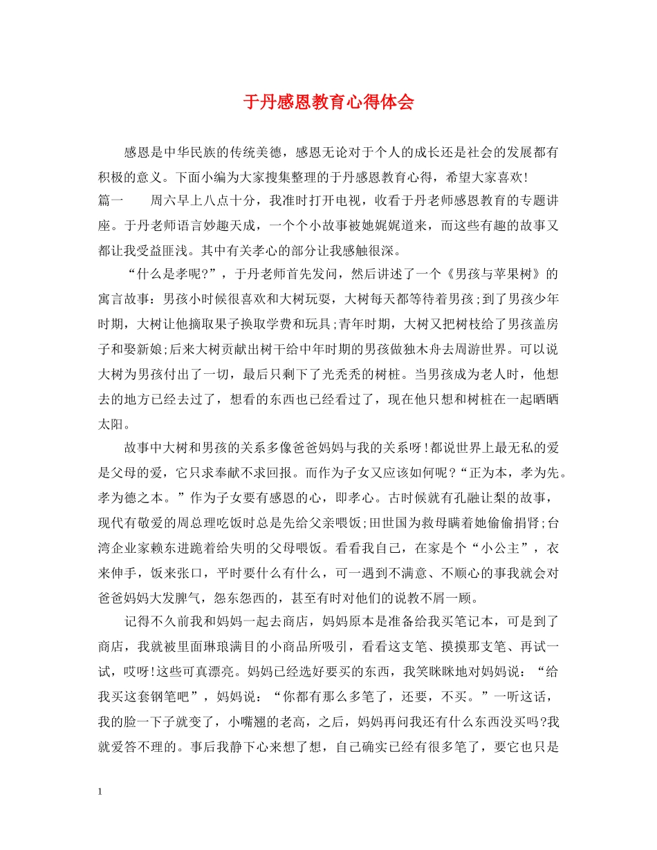 于丹感恩教育心得体会 _第1页