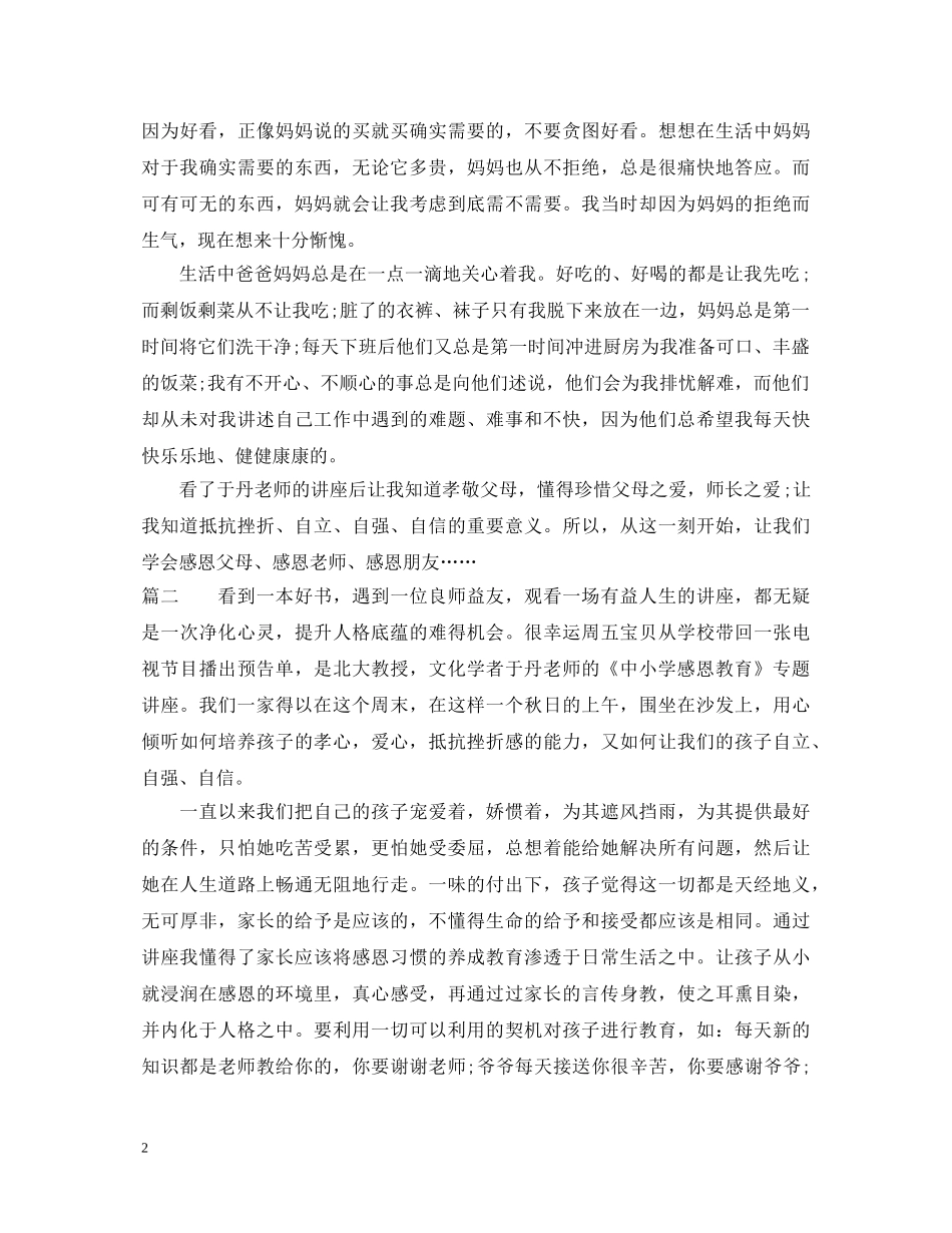 于丹感恩教育心得体会 _第2页