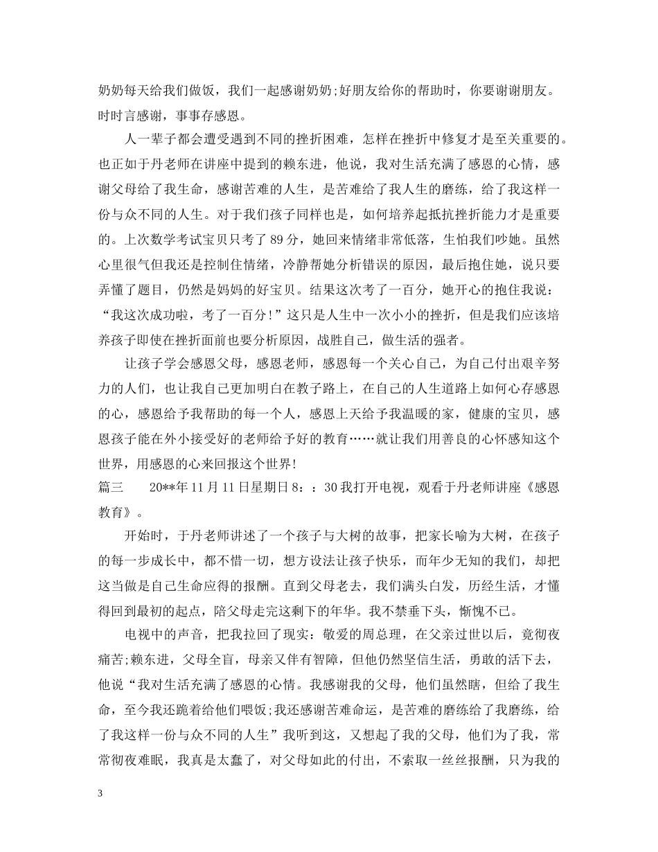 于丹感恩教育心得体会 _第3页