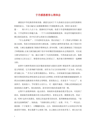 于丹感恩教育心得体会 