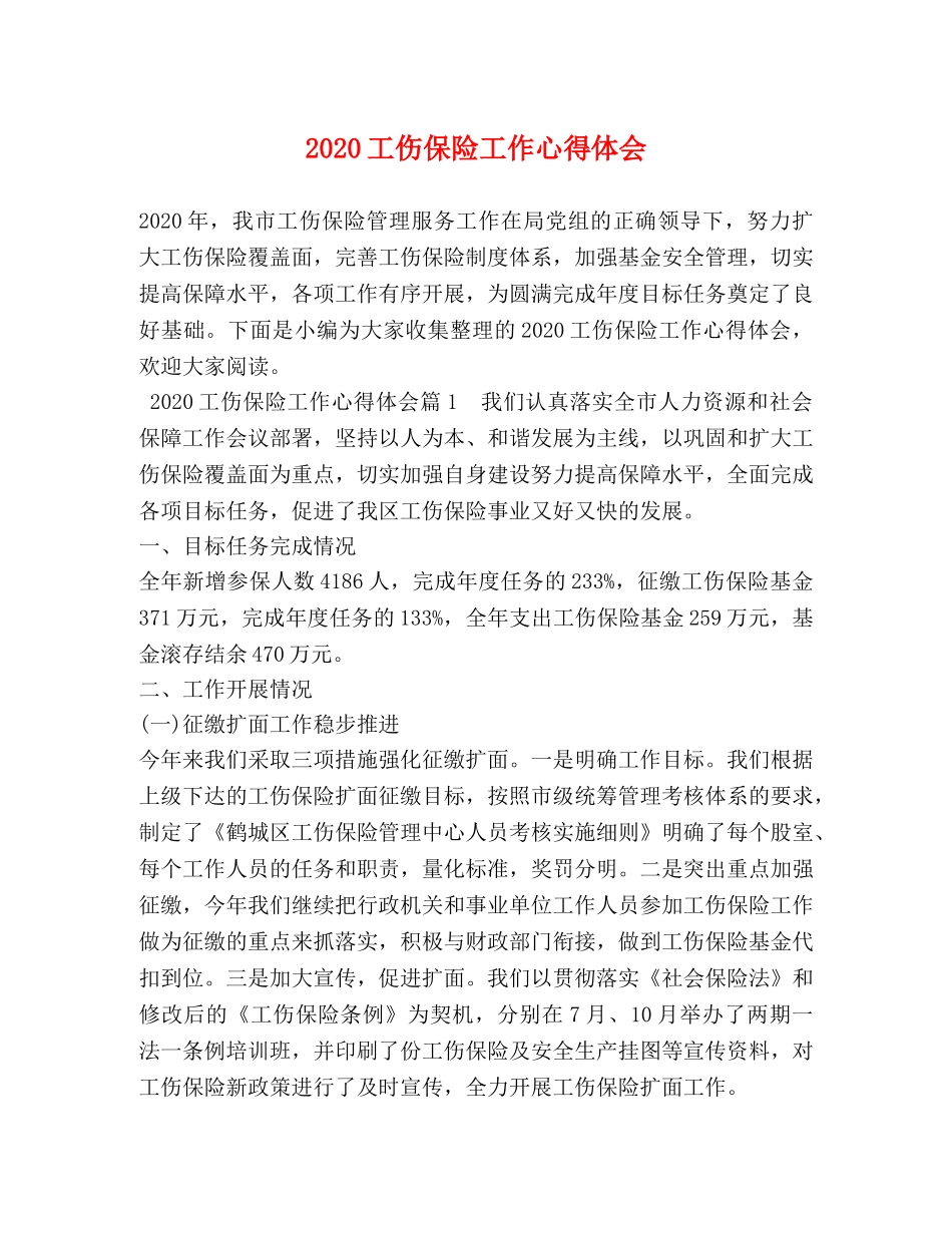 2024工伤保险工作心得体会 (2) _第1页