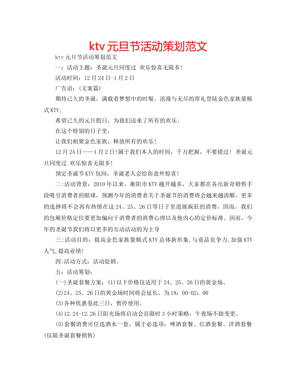 ktv元旦节活动策划范文 _第1页