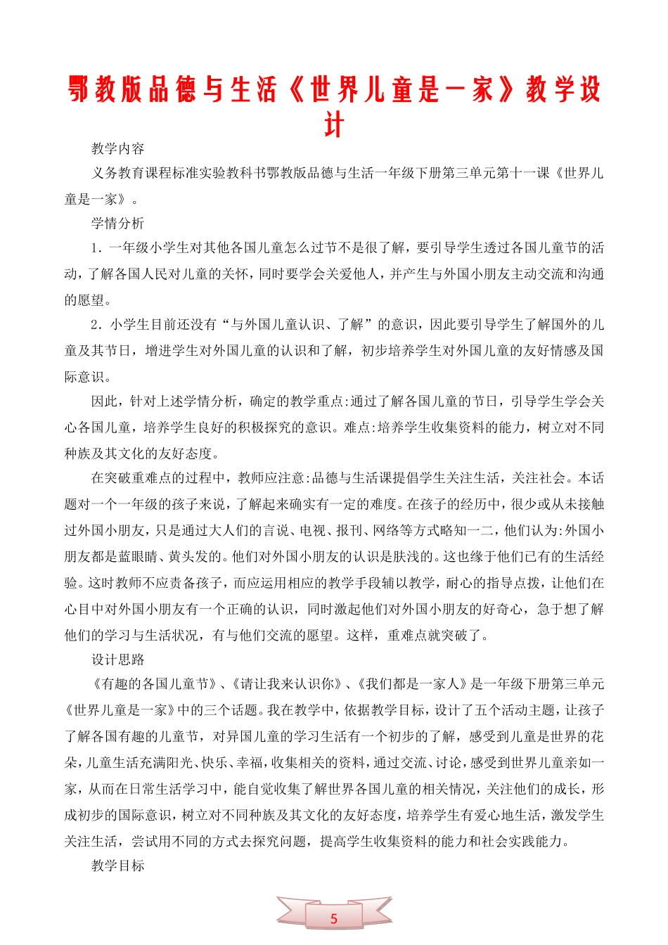 鄂教版品德与生活《世界儿童是一家》教学设计_第1页