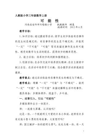 顾惠精品教案《可能性》