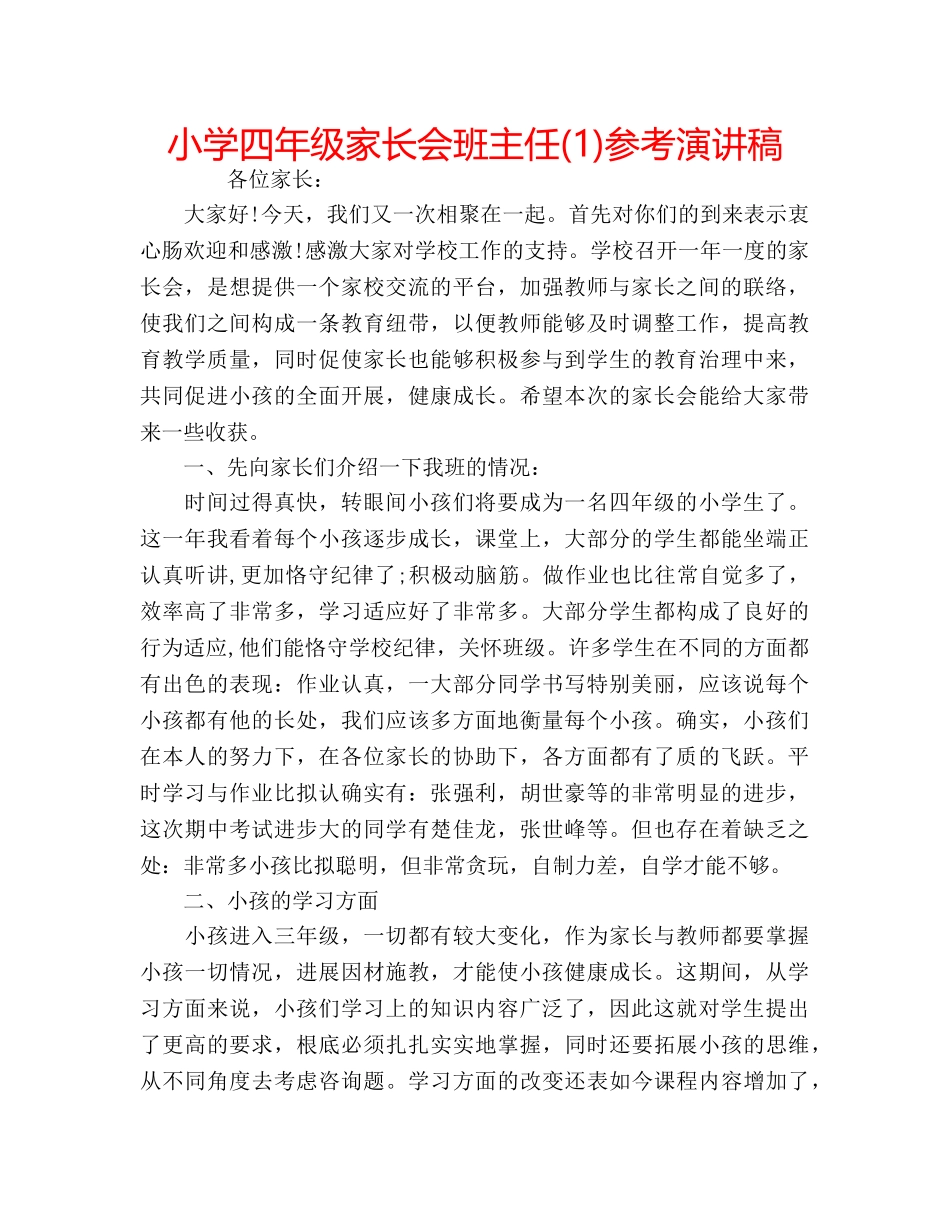 小学四年级家长会班主任(1)参考演讲稿 _第1页