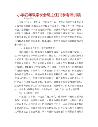 小学四年级家长会班主任(1)参考演讲稿 