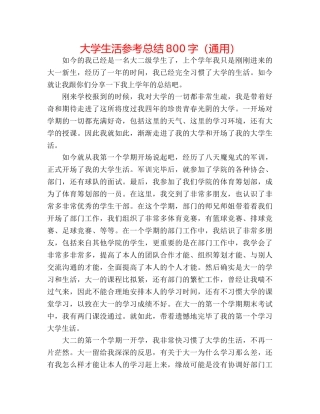 大学生活参考总结800字（通用） 