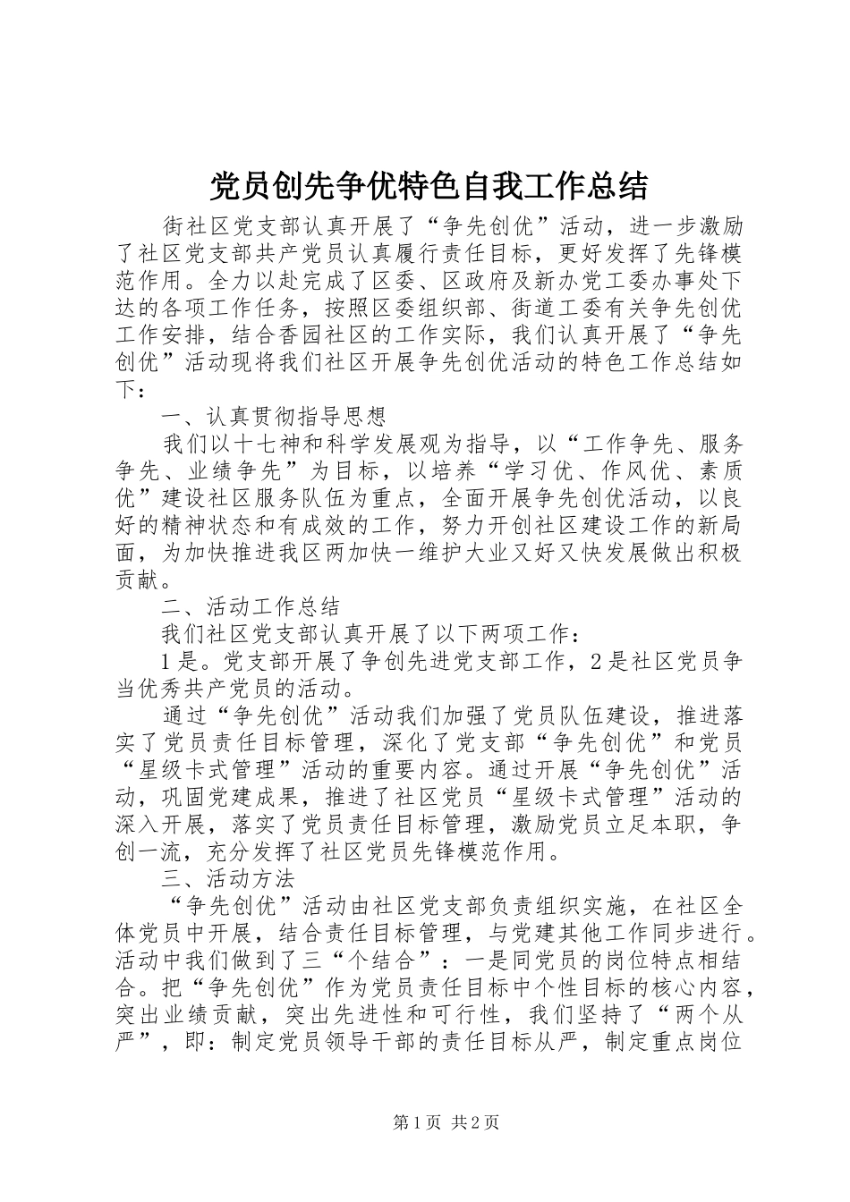 党员创先争优特色自我工作总结_第1页