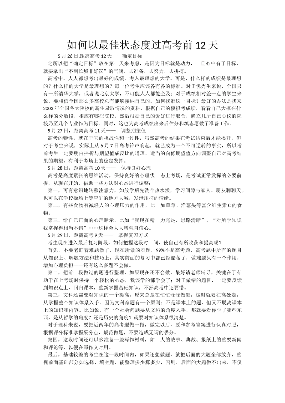 如何以最佳状态度过高考前12天_第1页