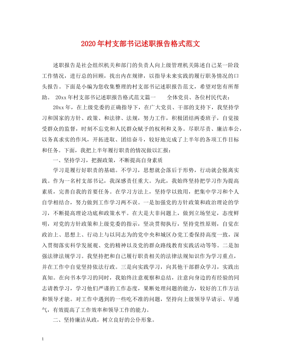 2024年村支部书记述职报告格式范文 _第1页