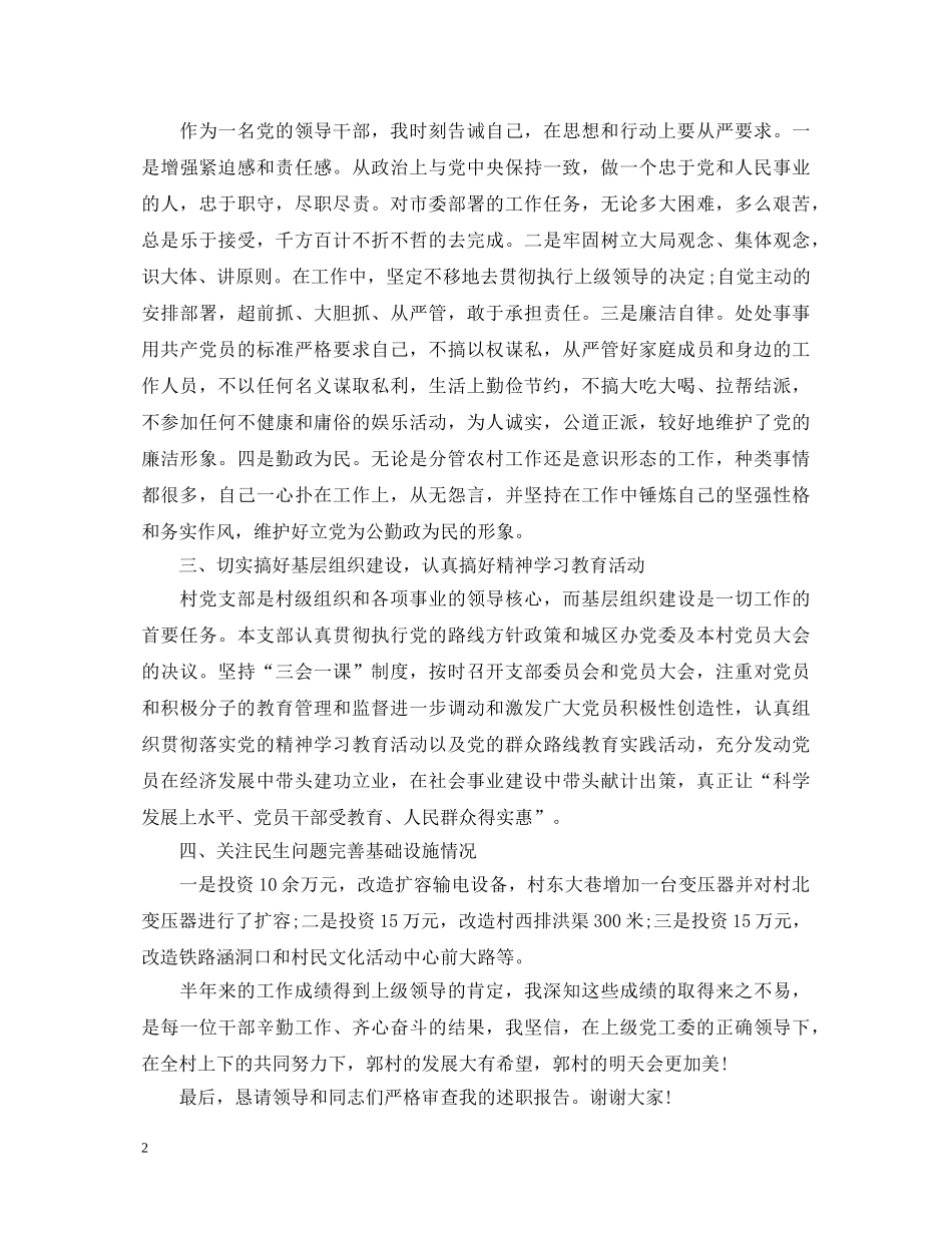 2024年村支部书记述职报告格式范文 _第2页