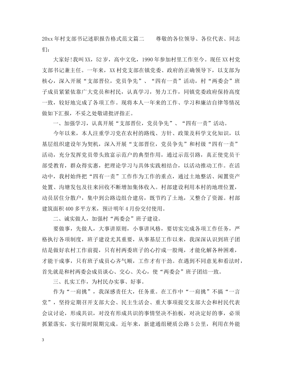2024年村支部书记述职报告格式范文 _第3页
