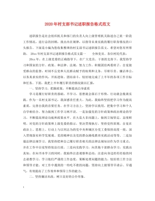 2024年村支部书记述职报告格式范文 